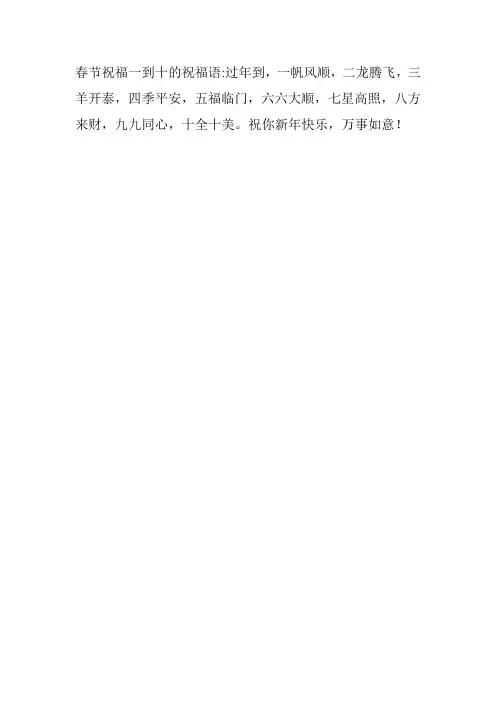 春节祝福一到十的祝福语