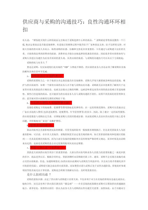 (完整版)供应商与采购的沟通技巧