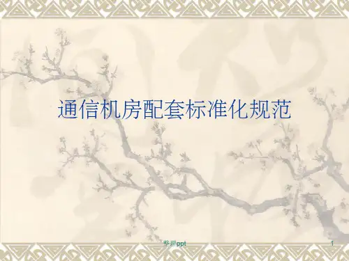 通信机房配套标准化规范