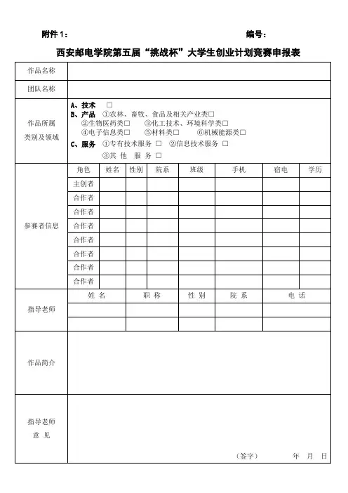 挑战杯大学生创业计划竞赛申报表