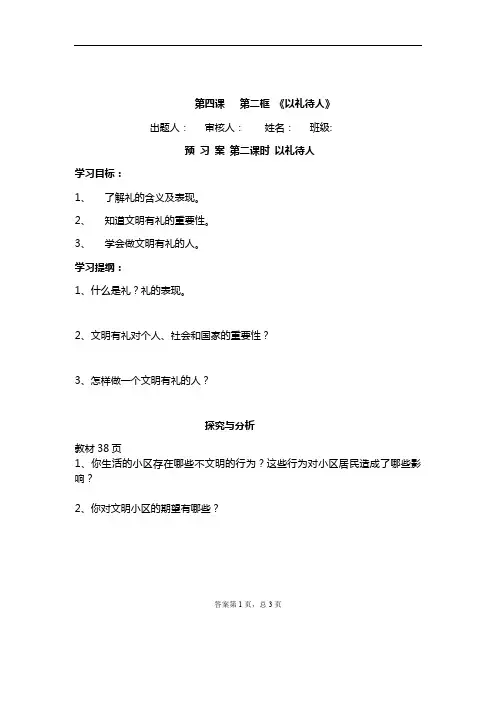 人教版《道德与法治》八年级上册4.2以礼待人