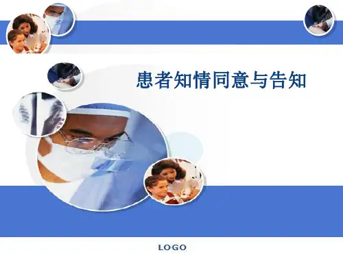 患者知情同意与告知