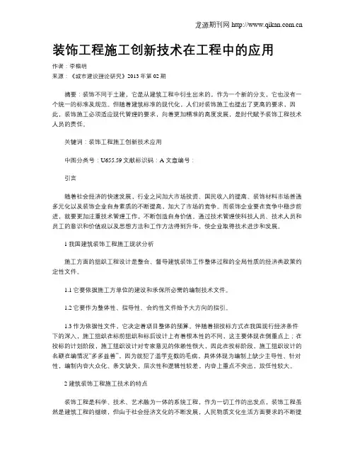 装饰工程施工创新技术在工程中的应用