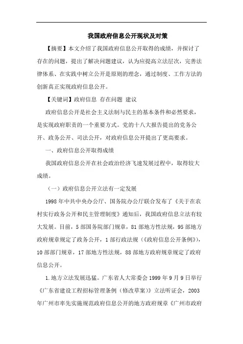 我国政府信息公开现状及对策