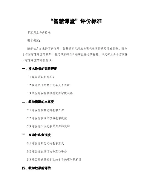 “智慧课堂”评价标准