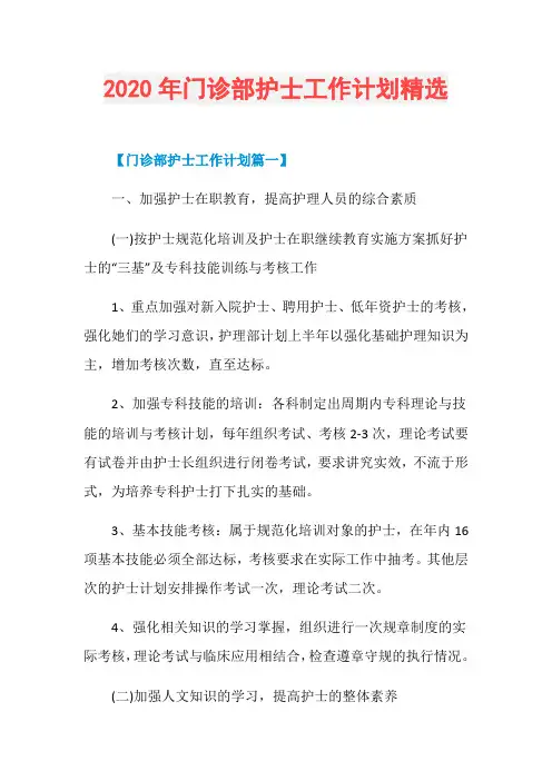 2020年门诊部护士工作计划精选