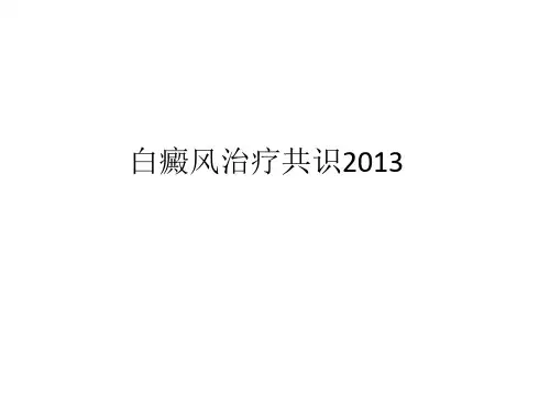 2013白癜风指南