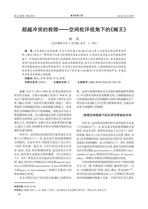 超越冲突的救赎——空间批评视角下的《蝇王》