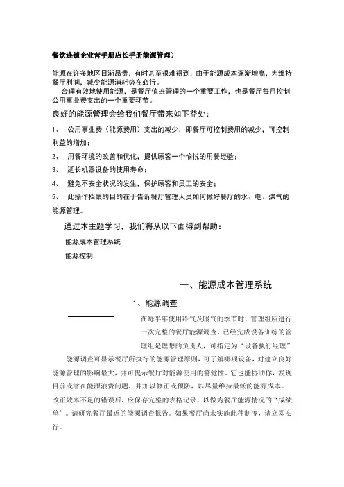 餐饮连锁企业营手册店长手册能源管理