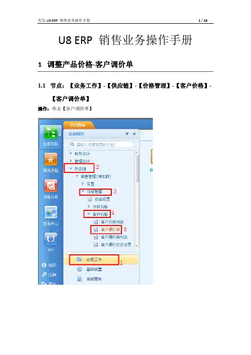 U8 ERP 普通销售业务操作手册 0828