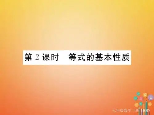 七年级数学上册5.1认识一元一次方程第2课时等式的基本性质习题课件新版北师大版