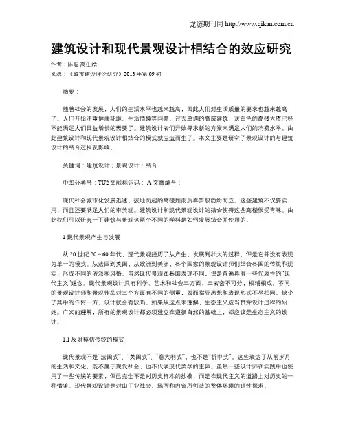 建筑设计和现代景观设计相结合的效应研究
