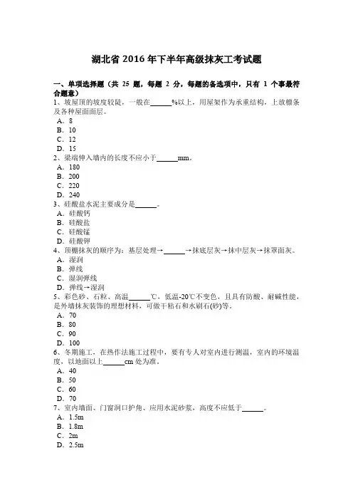 湖北省2016年下半年高级抹灰工考试题