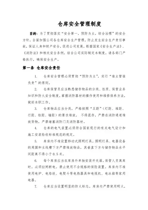 库房安全管理制度
