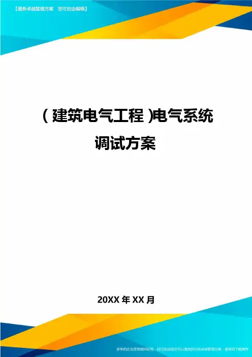 (建筑电气工程)电气系统调试方案精编