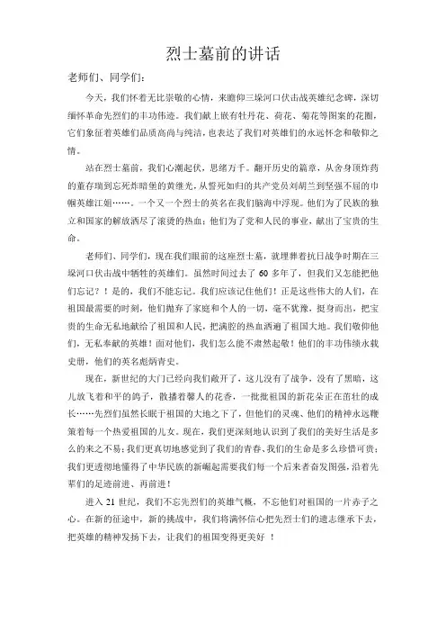 烈士墓前的讲话
