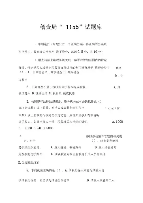 稽查业务试题库(DOC)