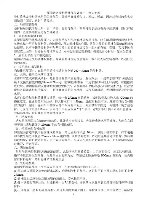 屋面防水卷材特殊部位处理一、收头处理