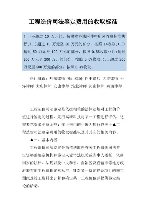 工程造价司法鉴定费用的收取标准
