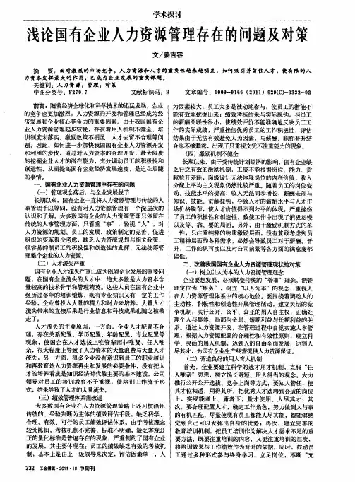 浅论国有企业人力资源管理存在的问题及对策