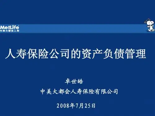 卓世皓—人寿保险公司的资产负债管理