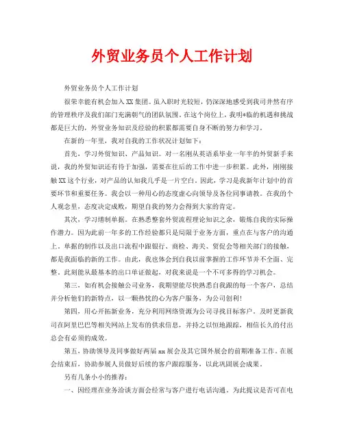 外贸业务员个人工作计划