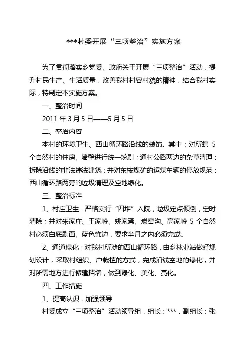 农村三项整治实施方案