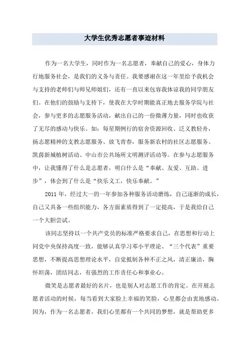 大学生优秀志愿者事迹材料