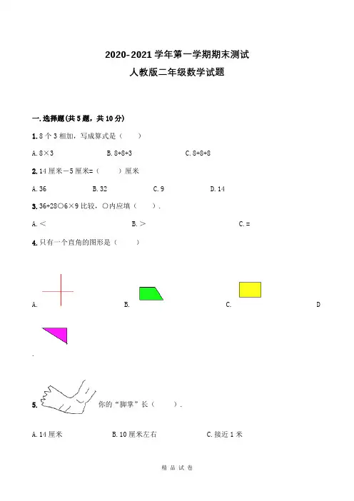 人教版二年级上学期数学《期末测试卷》附答案