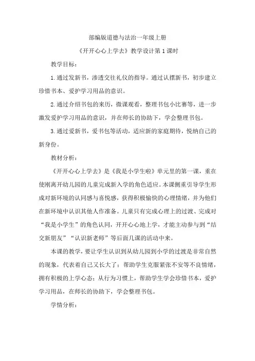 部编版道德与法治一年级上册《开开心心上学去》教学设计第2课时2