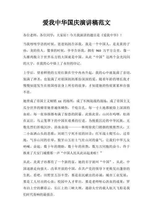 爱我中华国庆演讲稿三篇