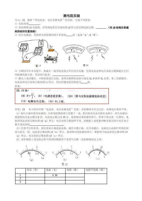 上海市各区中考物理一模试卷按考点分类汇编测电阻实验