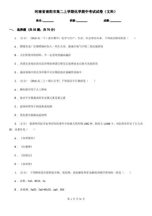 河南省南阳市高二上学期化学期中考试试卷(文科)