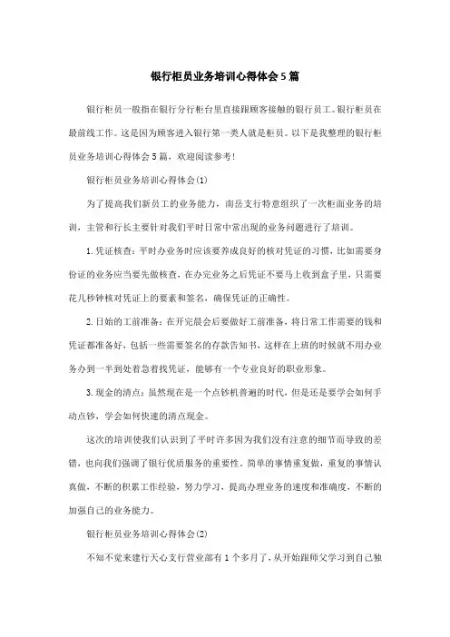 银行柜员业务培训心得体会5篇 3