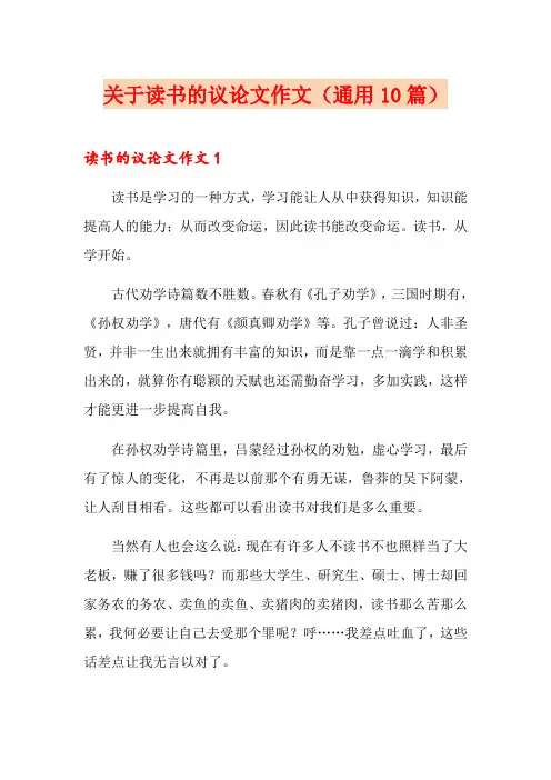 关于读书的议论文作文(通用10篇)