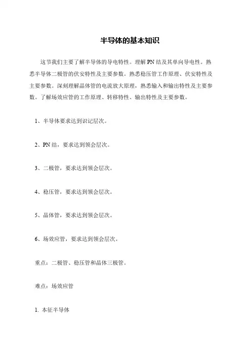 半导体的基本知识