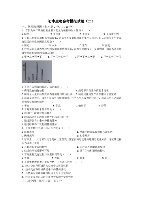 初中生物会考模拟试题(二)