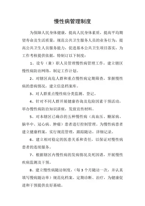 慢病管理制度doc
