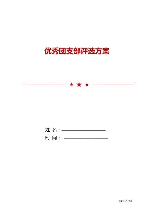 优秀团支部评选方案策划模板