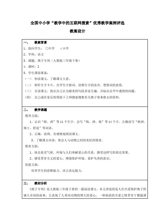 人教版三年级下册《燕子专列》——全国中小学“教学中的互联网搜索”优秀教学案例评选