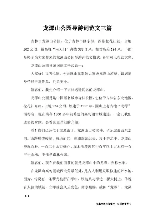 龙潭山公园导游词范文三篇