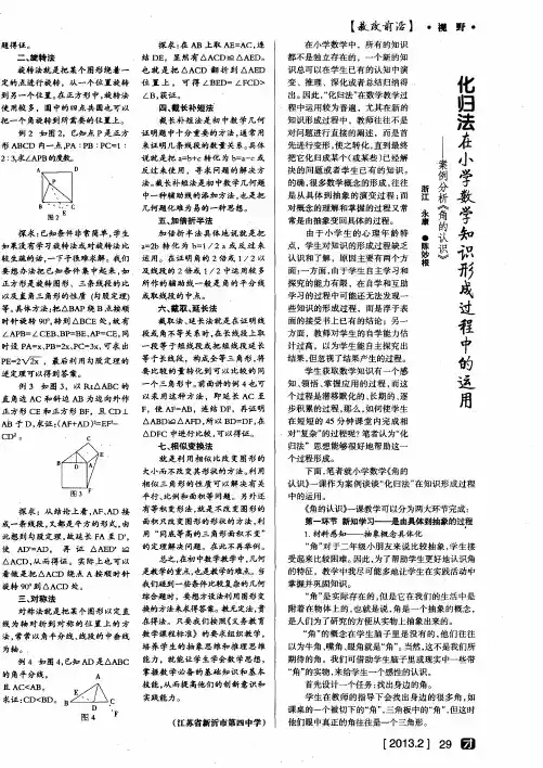 化归法在小学数学知识形成过程中的运用——案例分析《角的认识》
