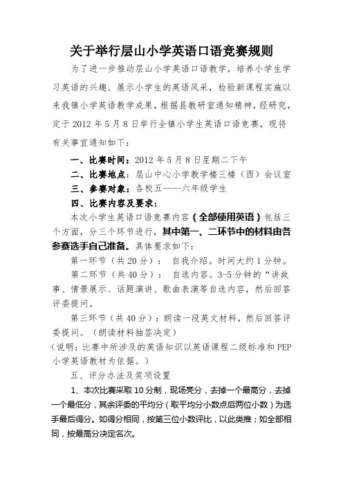层山小学生英语口语竞赛规则