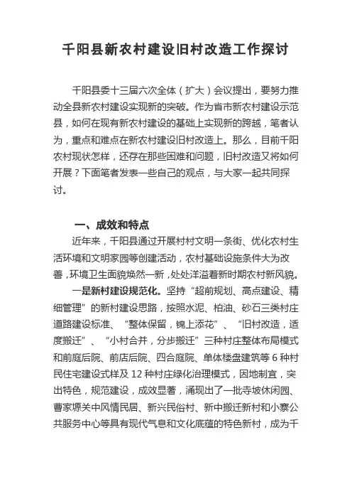 千阳县新农村建设旧村改造工作探讨