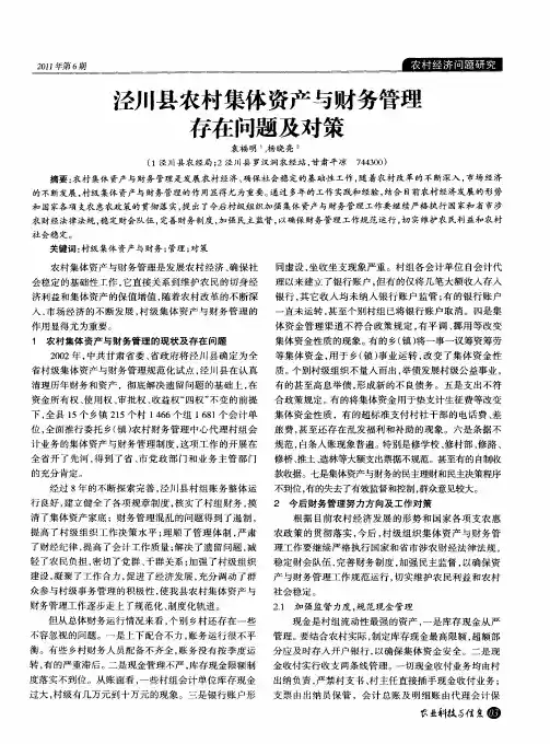 泾川县农村集体资产与财务管理存在问题及对策