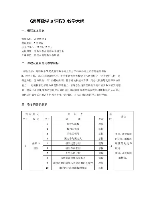 《高等数学B》教学大纲