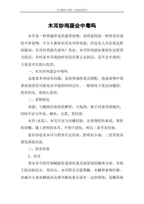 木耳炒鸡蛋会中毒吗