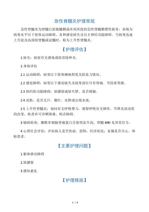 -急性脊髓炎护理常规