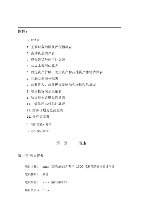 年产吨二级精炼菜籽油建设项目可行性研究报告