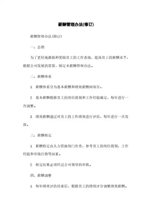 薪酬管理办法(修订) 2